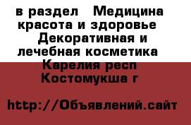  в раздел : Медицина, красота и здоровье » Декоративная и лечебная косметика . Карелия респ.,Костомукша г.